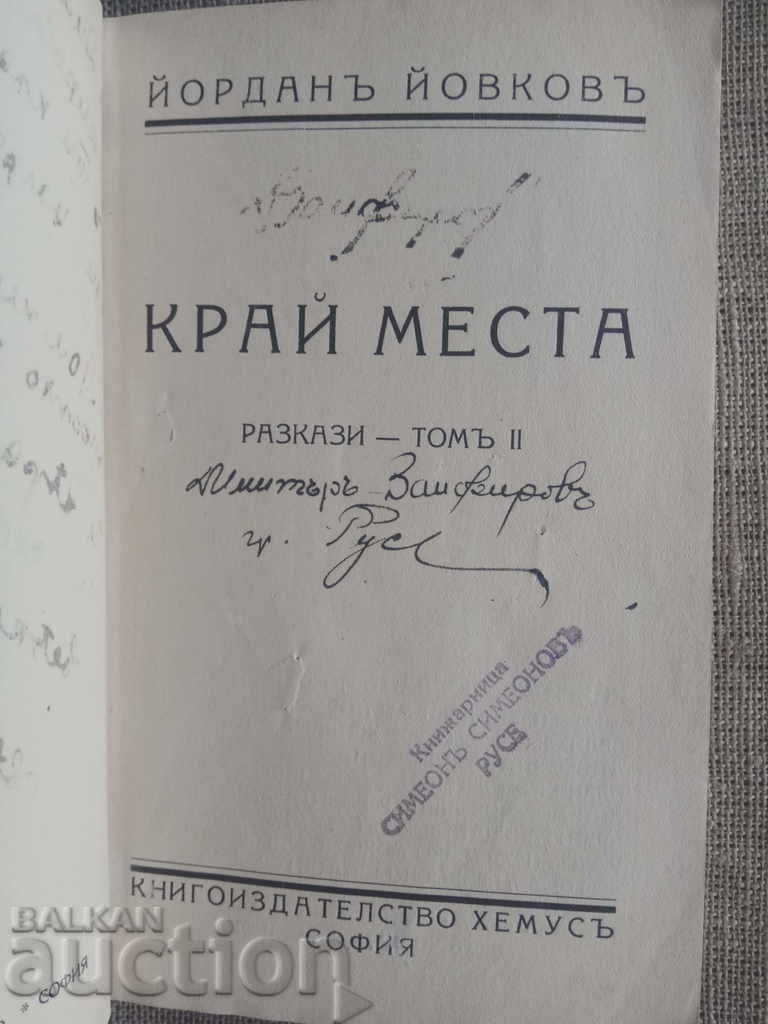 End Places. Stories. Yordan Yovkov - 7 End Places. Stories. Yordan Yovkov - 7