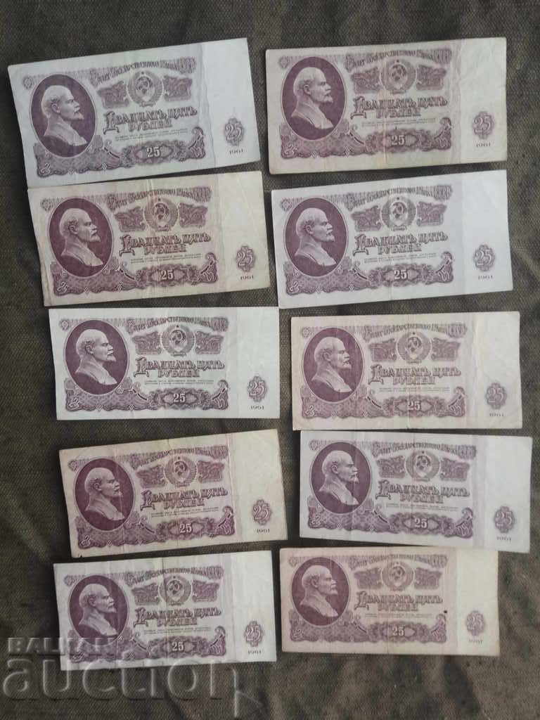 25 ρούβλια το 1961 ΕΣΣΔ