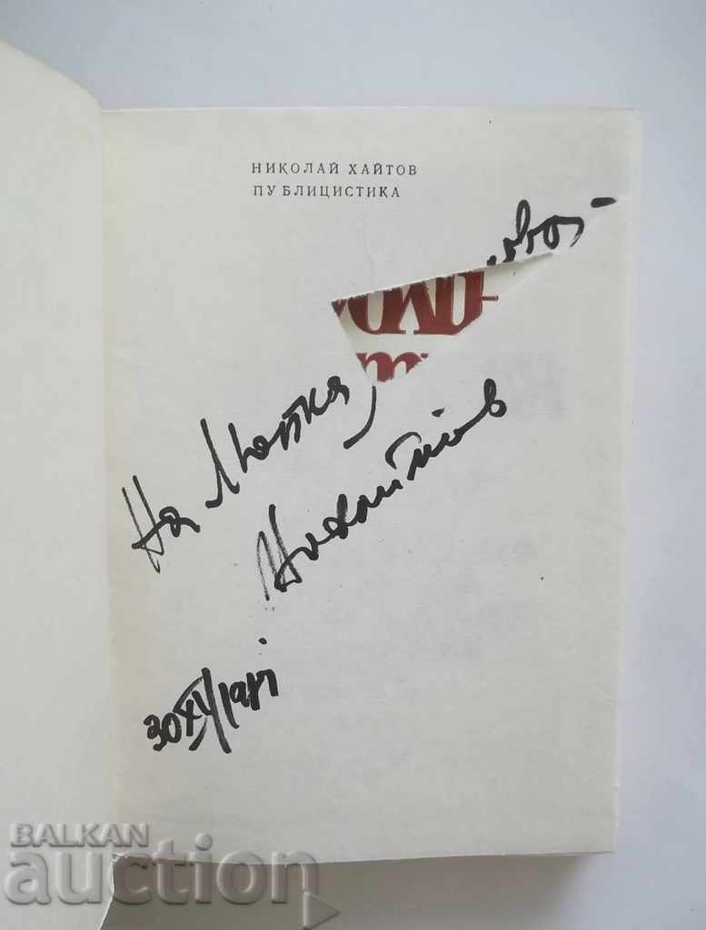 Publicism - Nikolay Haytov 1975 with autograph with price 25.00 BGN | € 12.78 Publicism - Nikolay Haytov 1975 with autograph with price 25.00 BGN | € 12.78