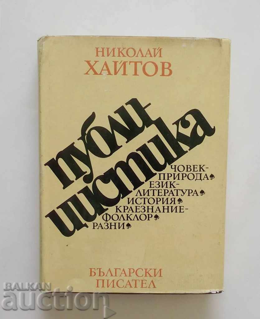 Публицистика - Николай Хайтов 1975 г. с автограф