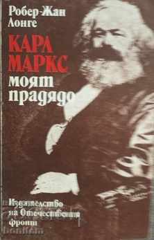 Karl Marx - ο παππούς μου