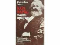 Карл Маркс - моят прадядо