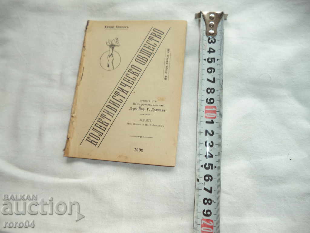 COLLECTIVISTIC SOCIETY - HANRI BRISAK - 1902 with price 8.99 BGN | € 4.60 COLLECTIVISTIC SOCIETY - HANRI BRISAK - 1902 with price 8.99 BGN | € 4.60