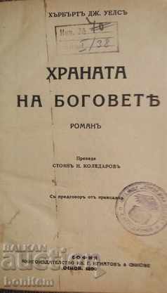 The food of the gods with price 9.50 BGN | € 4.86 The food of the gods with price 9.50 BGN | € 4.86