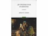 До третия етаж и обратно