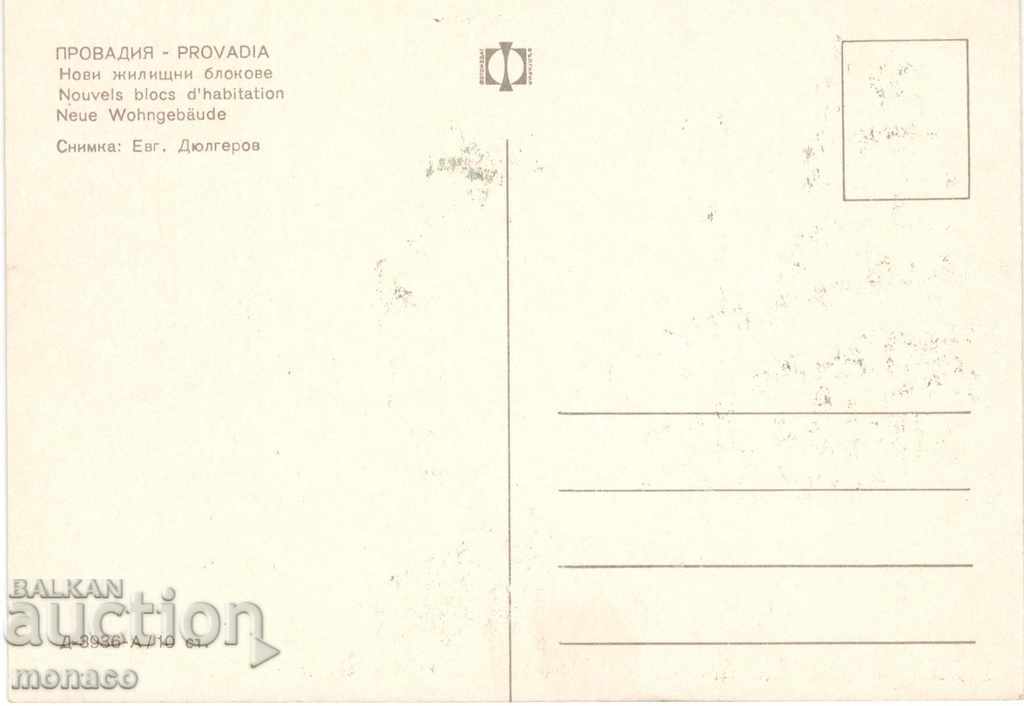 Postcard - Provadia, Apartment blocks with price 0.80 BGN | € 0.41 Postcard - Provadia, Apartment blocks with price 0.80 BGN | € 0.41