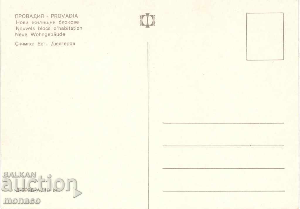 Postcard - Provadia, Apartment blocks with price 0.80 BGN | € 0.41 Postcard - Provadia, Apartment blocks with price 0.80 BGN | € 0.41