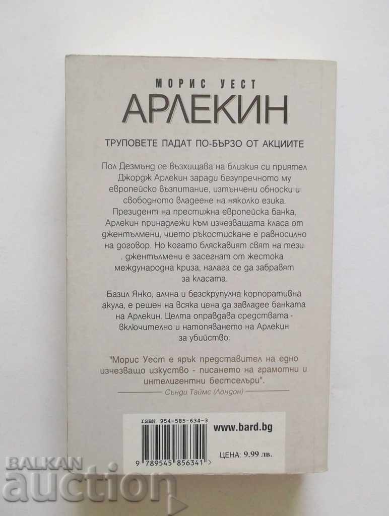 Harlequin - Morris West 2005 with price 4.00 BGN | € 2.05