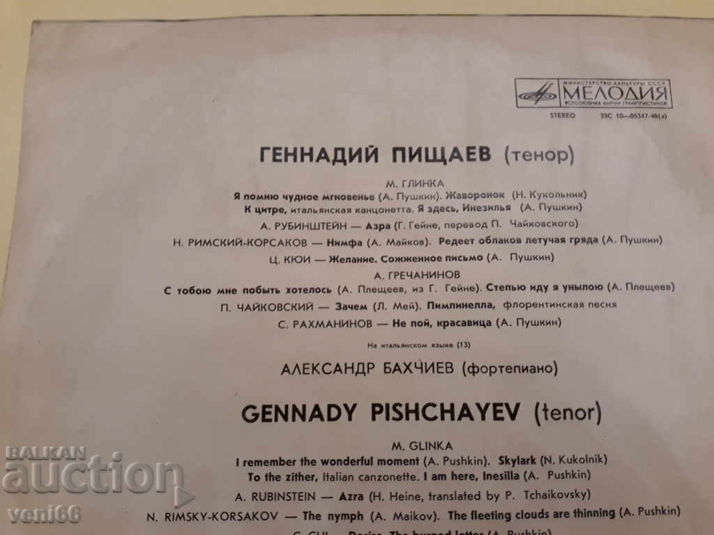Auction Gramophone record - Gennady Pishtaev Auction Gramophone record - Gennady Pishtaev