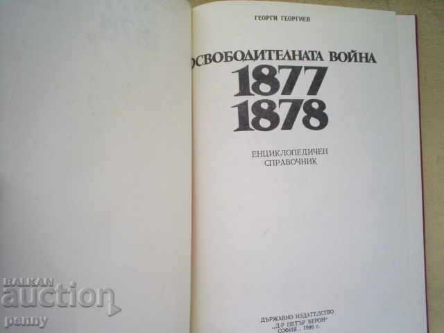 THE LIBERATION WAR 1877-1878 - GEORGI GEORGIEV with price 9.00 BGN | € 4.60 THE LIBERATION WAR 1877-1878 - GEORGI GEORGIEV with price 9.00 BGN | € 4.60