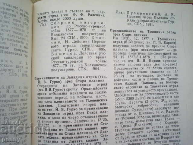 THE LIBERATION WAR 1877-1878 - GEORGI GEORGIEV - 6 THE LIBERATION WAR 1877-1878 - GEORGI GEORGIEV - 6