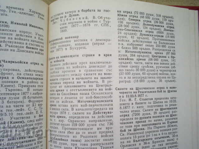 THE LIBERATION WAR 1877-1878 - GEORGI GEORGIEV - 7 THE LIBERATION WAR 1877-1878 - GEORGI GEORGIEV - 7