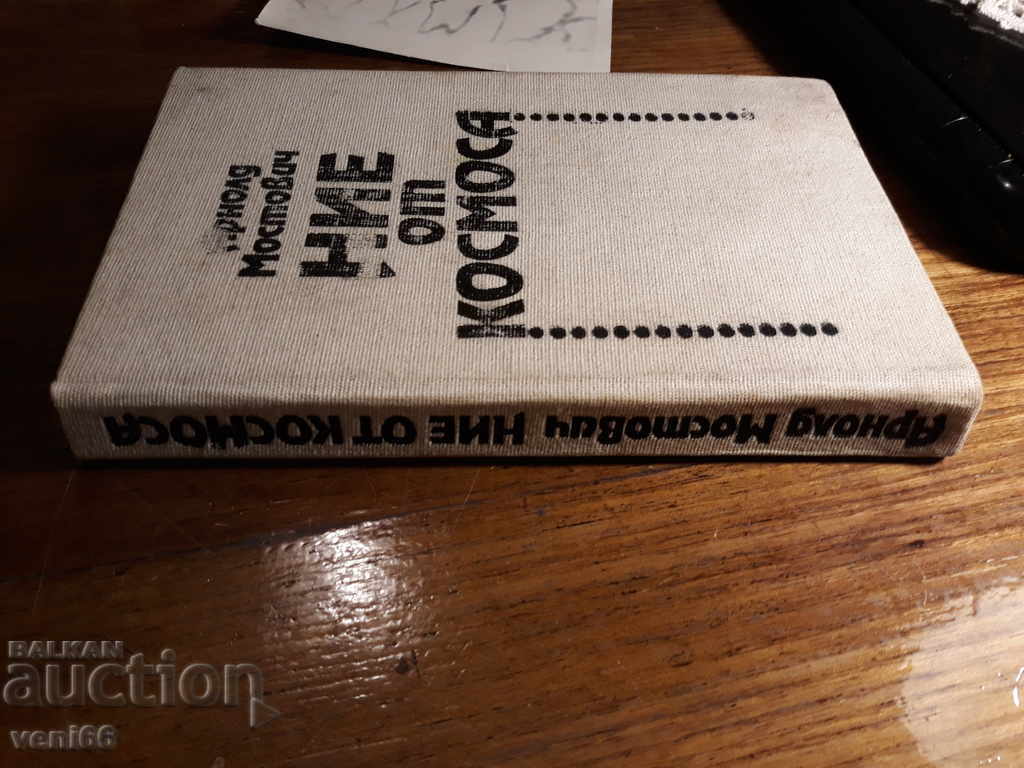 We from space - Arnold Mostovich with price 2.00 BGN | € 1.02