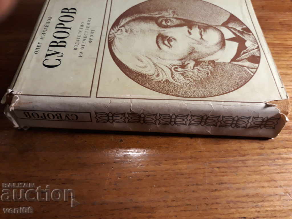 Σουβορόφ - Ολέγκ Μιχαϊλόφ με τιμή 2.00 BGN | € 1.02 Σουβορόφ - Ολέγκ Μιχαϊλόφ με τιμή 2.00 BGN | € 1.02