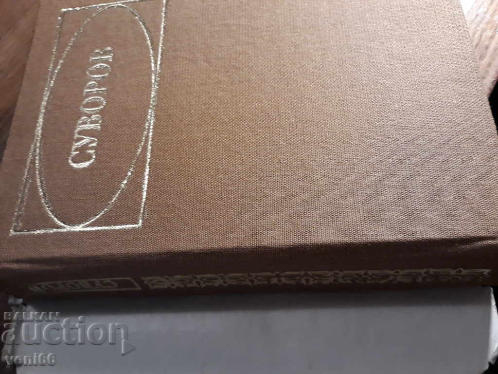 Δημοπρασία Σουβορόφ - Ολέγκ Μιχαϊλόφ Δημοπρασία Σουβορόφ - Ολέγκ Μιχαϊλόφ