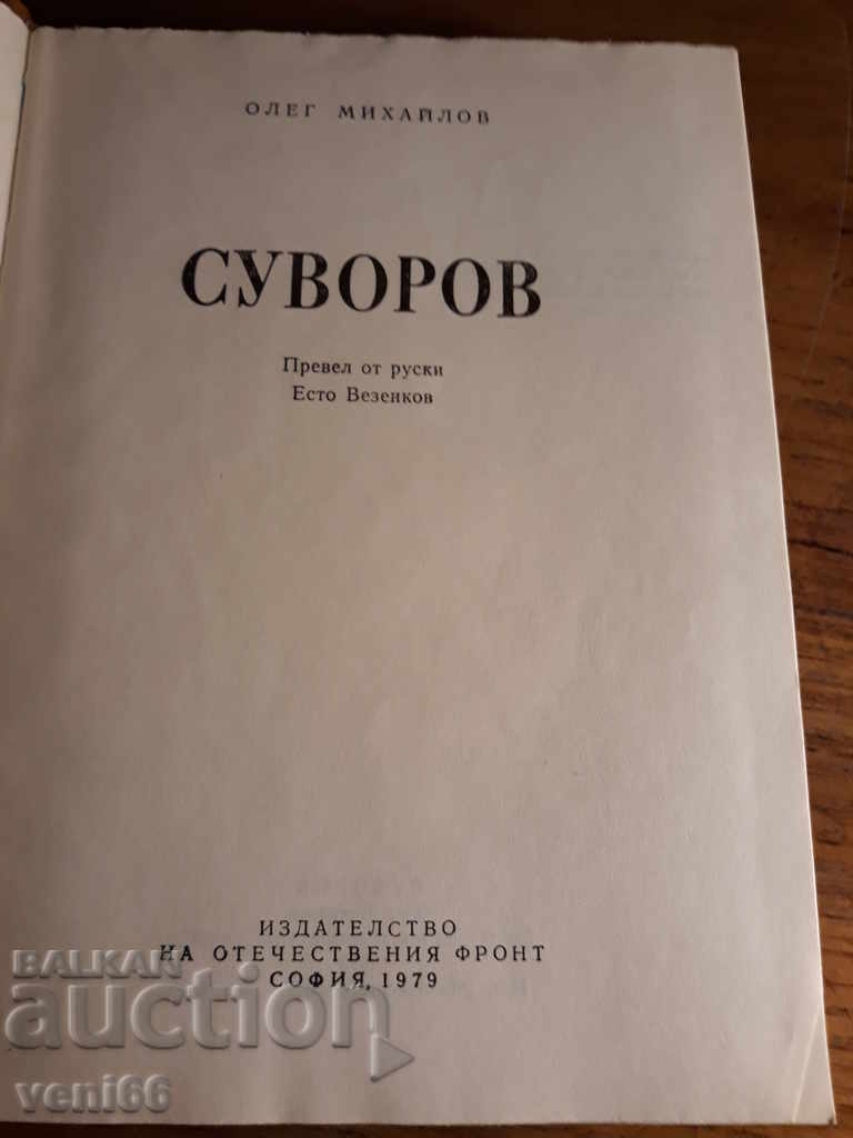 Παράδοση Σουβορόφ - Ολέγκ Μιχαϊλόφ Παράδοση Σουβορόφ - Ολέγκ Μιχαϊλόφ