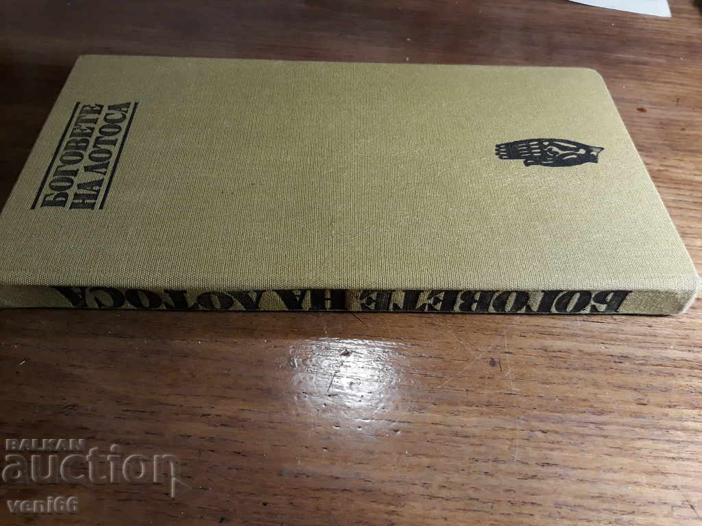 Θεοί του λωτού με τιμή 2.00 BGN | € 1.02