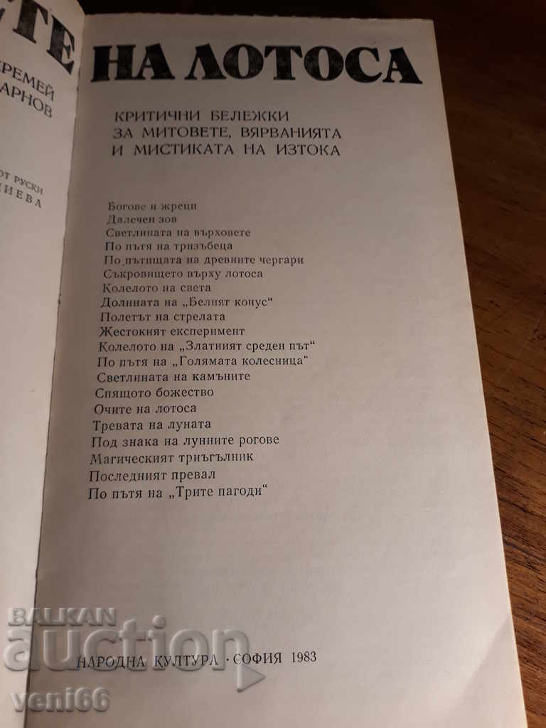 Δημοπρασία Θεοί του λωτού