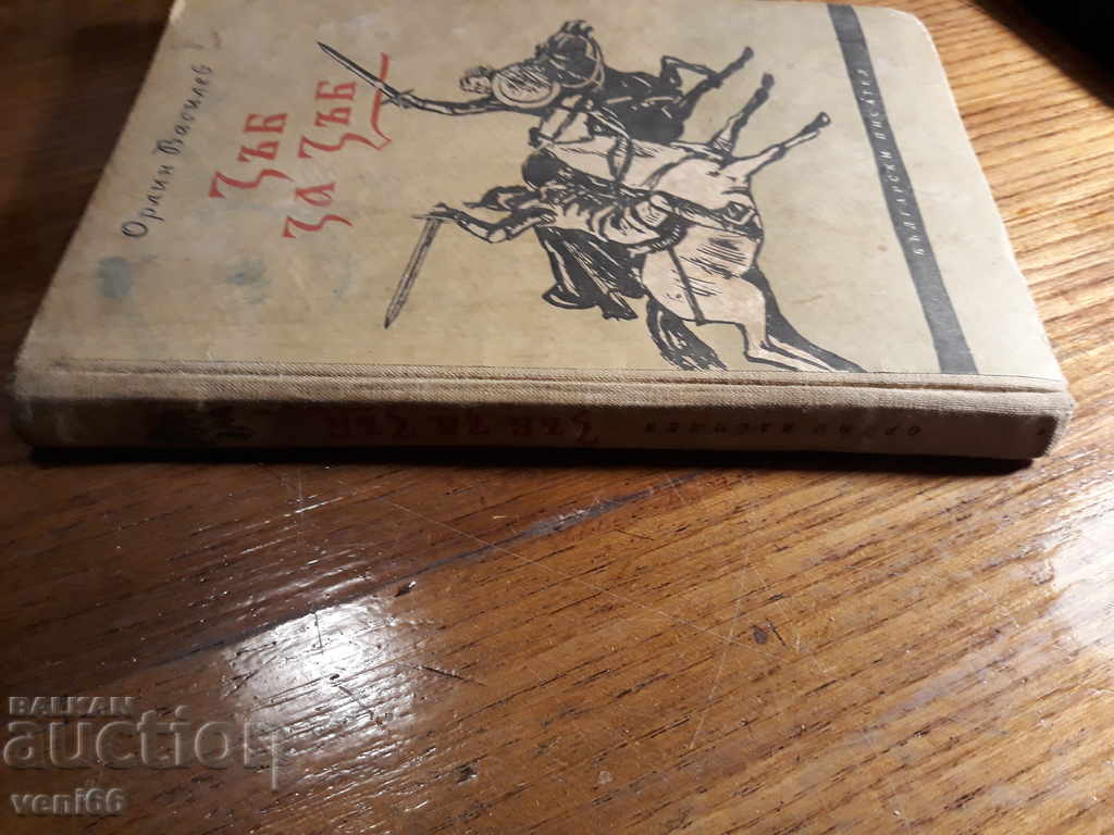 Orlin Vassilev - Δόντι για δόντι με τιμή 2.00 BGN | € 1.02 Orlin Vassilev - Δόντι για δόντι με τιμή 2.00 BGN | € 1.02