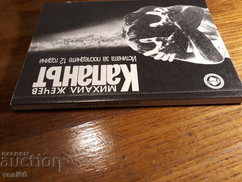 The trap or the truth about the last 12 years - M. Jechev with price 2.00 BGN | € 1.02 The trap or the truth about the last 12 years - M. Jechev with price 2.00 BGN | € 1.02