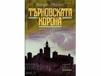 Търновската корона