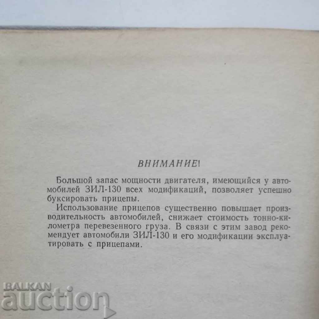 Автомобиль ЗИЛ-130 и его модификации Инструкция по эксплу с цена 18.00 лв. | € 9.20 Автомобиль ЗИЛ-130 и его модификации Инструкция по эксплу с цена 18.00 лв. | € 9.20
