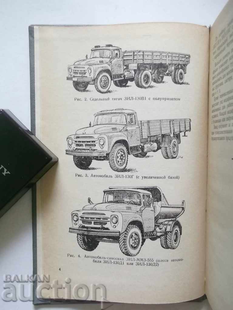 Аукцион Автомобиль ЗИЛ-130 и его модификации Инструкция по эксплу Аукцион Автомобиль ЗИЛ-130 и его модификации Инструкция по эксплу