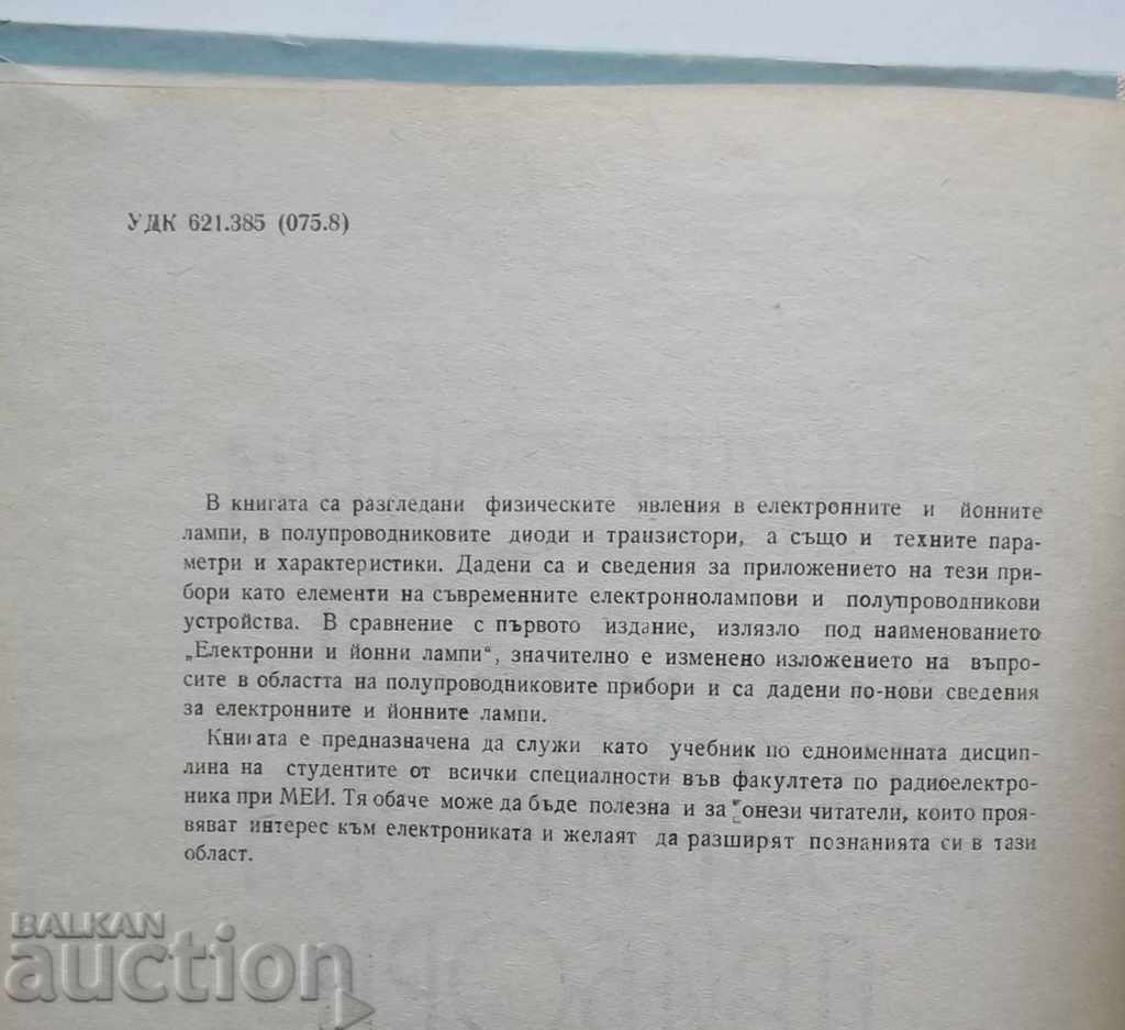 Ηλεκτρονικές και ημιαγωγικές συσκευές - Γιόρντιαν Μπόγιανοφ 1965 με τιμή 8.00 BGN | € 4.09 Ηλεκτρονικές και ημιαγωγικές συσκευές - Γιόρντιαν Μπόγιανοφ 1965 με τιμή 8.00 BGN | € 4.09