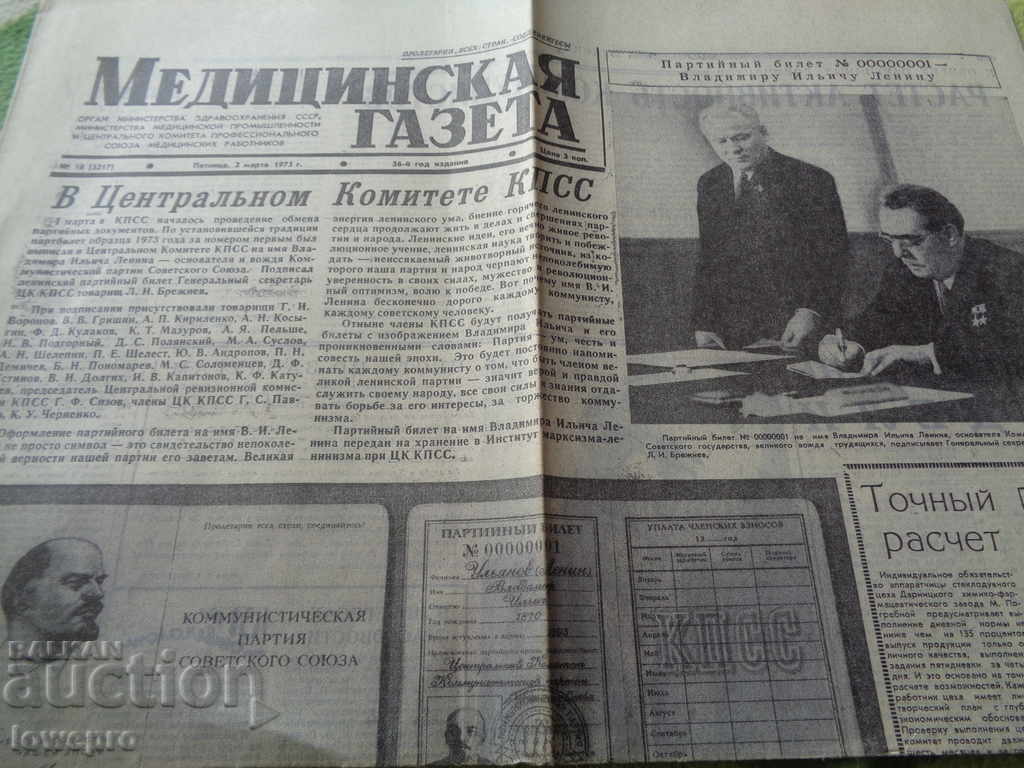 Медицинская газета 1973