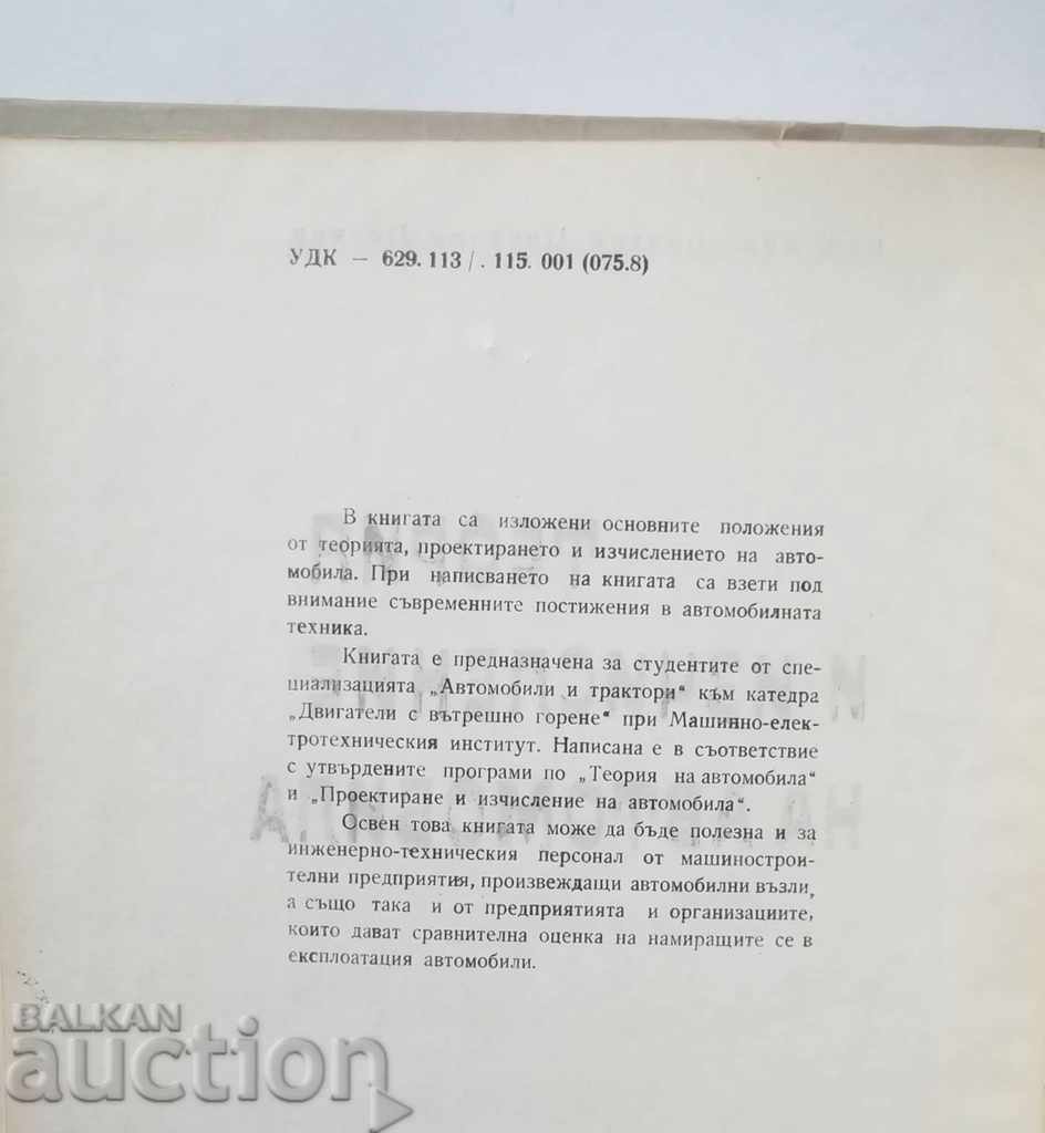 Theory and calculation of the car - Blagoy Petkov 1966 with price 10.00 BGN | € 5.11 Theory and calculation of the car - Blagoy Petkov 1966 with price 10.00 BGN | € 5.11