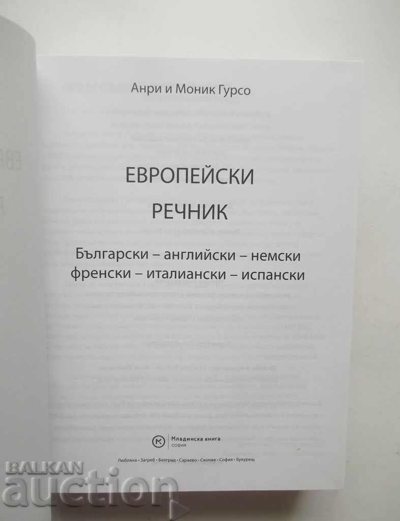 Ευρωπαϊκό λεξικό - Henri και Monik Gourso 2007 με τιμή 40.00 BGN | € 20.45 Ευρωπαϊκό λεξικό - Henri και Monik Gourso 2007 με τιμή 40.00 BGN | € 20.45