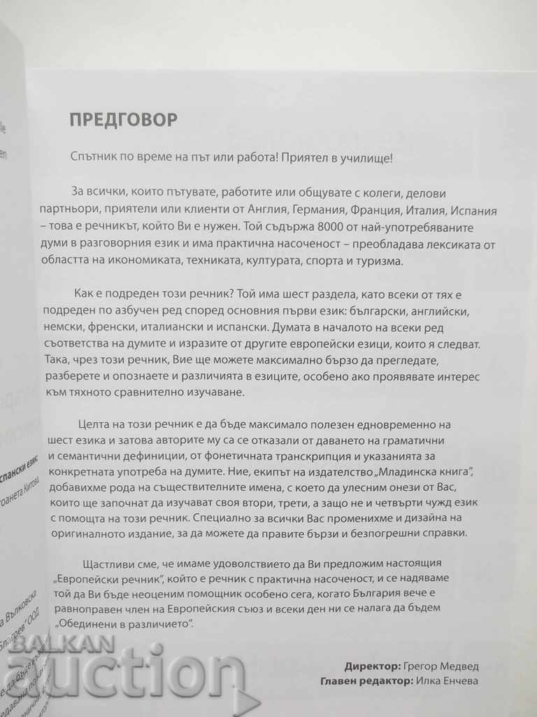Δημοπρασία Ευρωπαϊκό λεξικό - Henri και Monik Gourso 2007 Δημοπρασία Ευρωπαϊκό λεξικό - Henri και Monik Gourso 2007