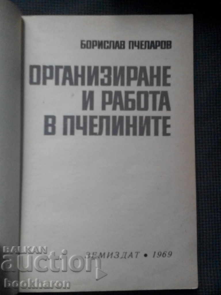 Borislav Pchelarov: Organizing and working in apiaries with price 26.00 BGN | € 13.29