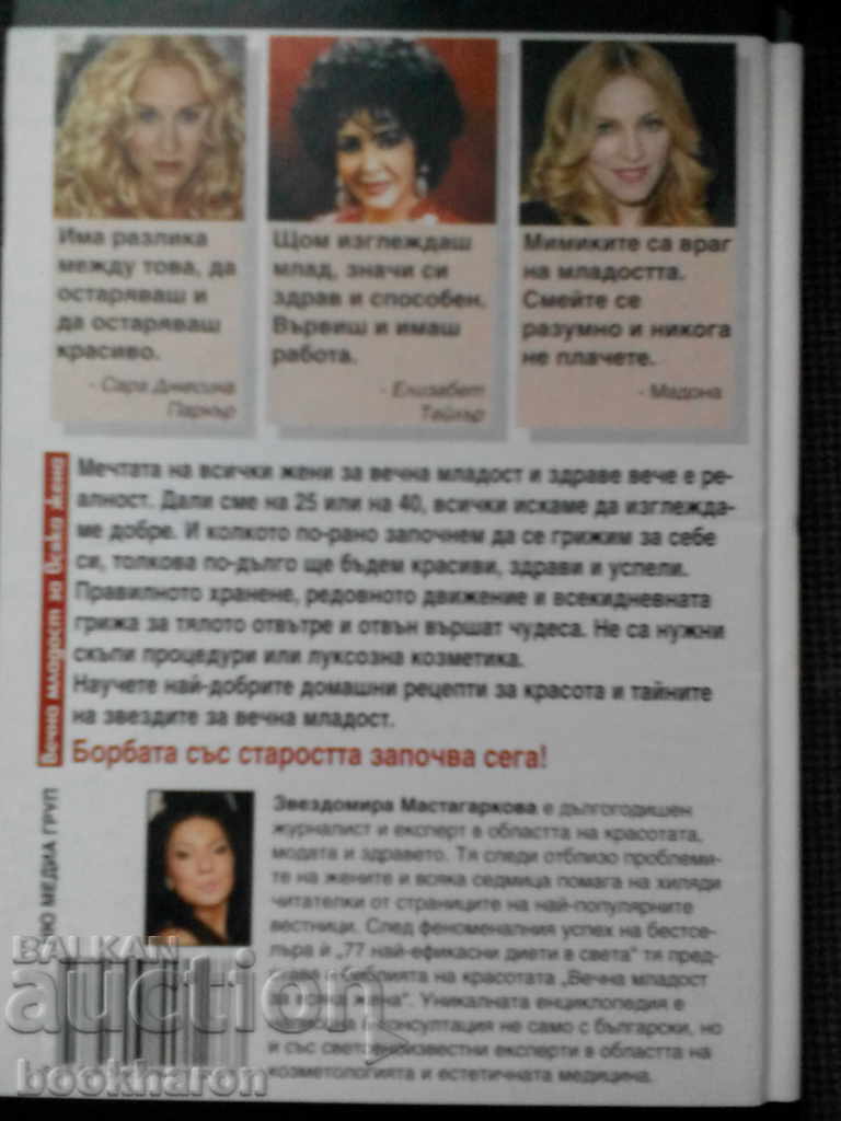 Staromira Mastagarkova: Tinerii veșnici pentru fiecare femeie cu preț 7.00 BGN | € 3.58 Staromira Mastagarkova: Tinerii veșnici pentru fiecare femeie cu preț 7.00 BGN | € 3.58