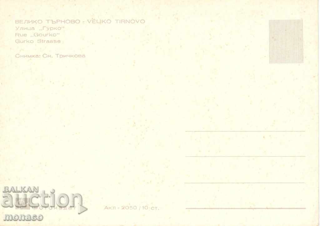 Postcard - Veliko Tarnovo, Gurko Str. with price 0.70 BGN | € 0.36 Postcard - Veliko Tarnovo, Gurko Str. with price 0.70 BGN | € 0.36