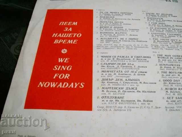BTA 1733 We Sing For Our Time 1975 with price 40.00 BGN | € 20.45 BTA 1733 We Sing For Our Time 1975 with price 40.00 BGN | € 20.45