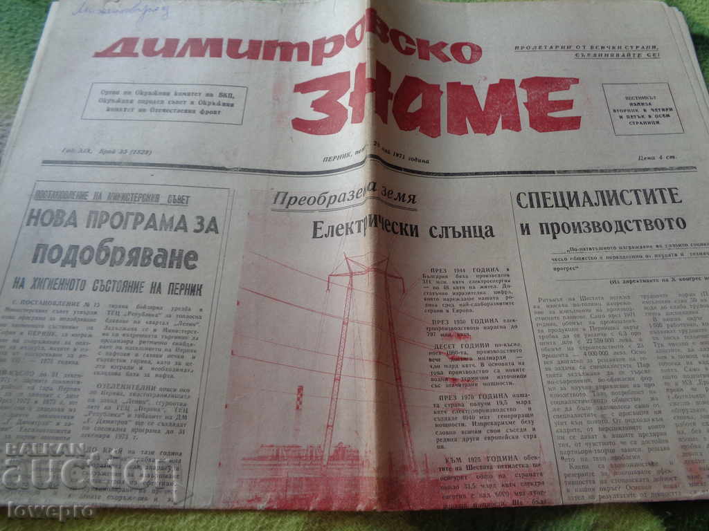 Димитровско знаме1971