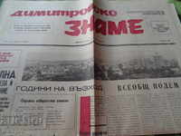 Η σημαία του Ντιμιτρόφ 1971