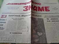 Димитровско знаме 1971