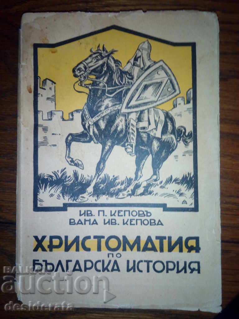 Кепов - "Христоматия по българска история", 1933