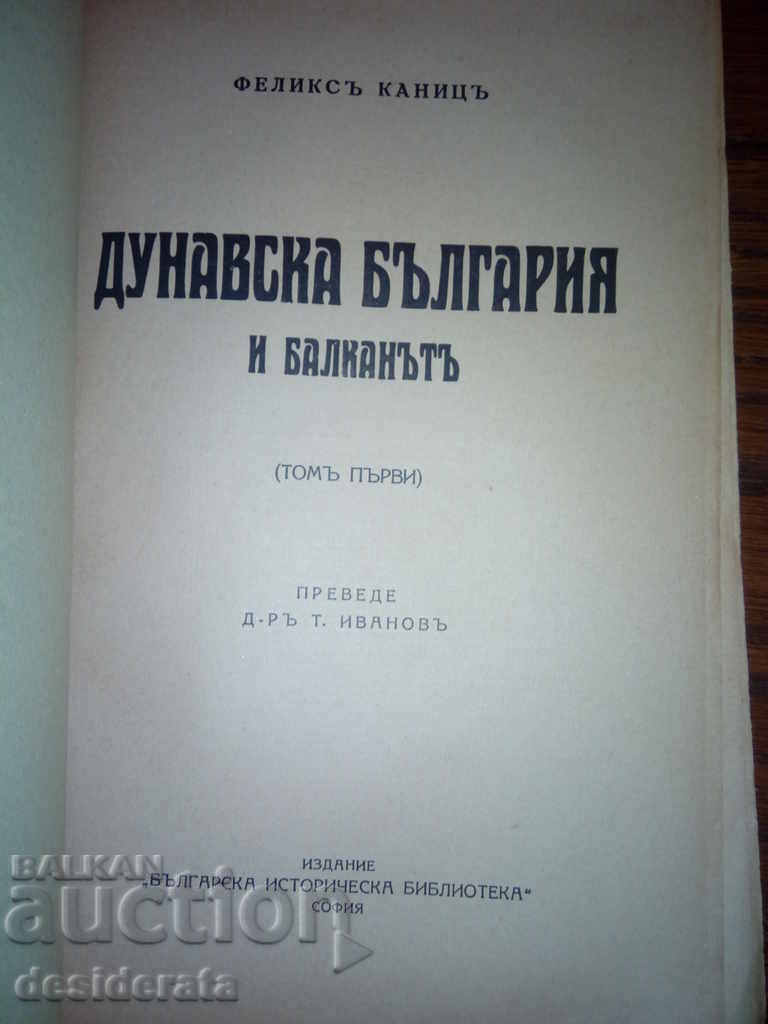 Felix Kanitz - Danube Bulgaria and the Balkans. Tome 1, 1932 with price 80.00 BGN | € 40.90 Felix Kanitz - Danube Bulgaria and the Balkans. Tome 1, 1932 with price 80.00 BGN | € 40.90