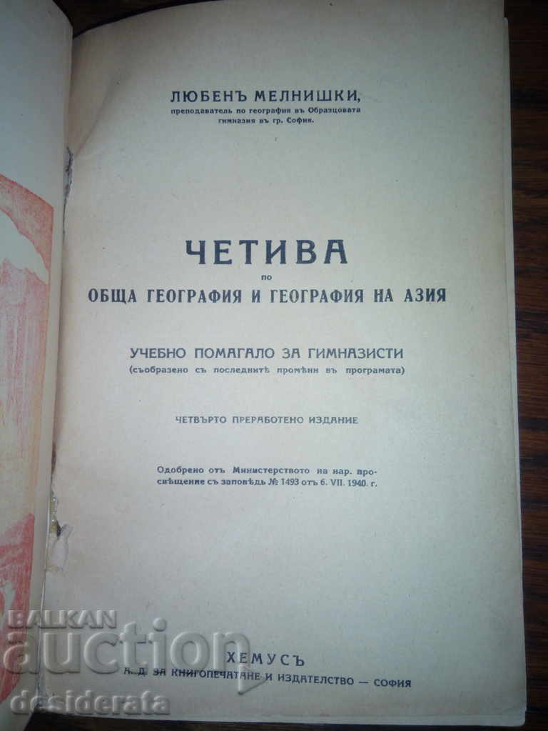 Lyuben Melnishki - Reading on General Geography, 1940 with price 25.99 BGN | € 13.29 Lyuben Melnishki - Reading on General Geography, 1940 with price 25.99 BGN | € 13.29