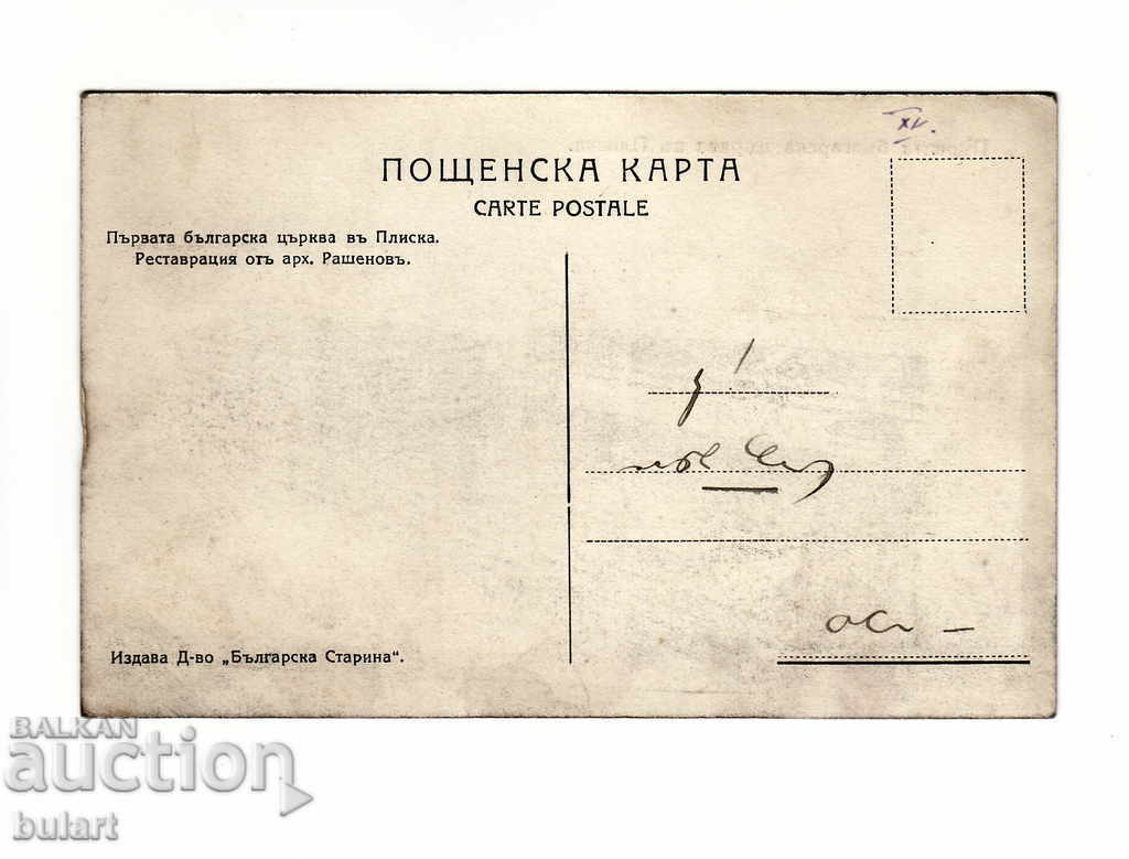 The First Bulgarian Church in Pliska Postcard with price 20.00 BGN | € 10.23 The First Bulgarian Church in Pliska Postcard with price 20.00 BGN | € 10.23