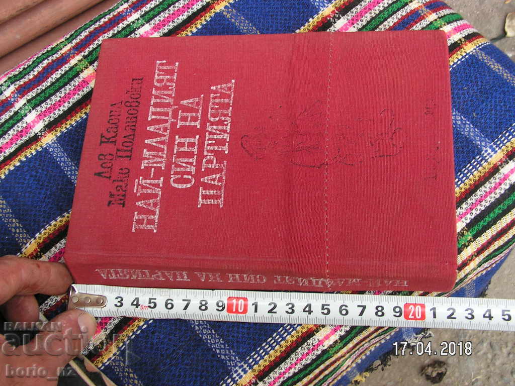 9220. CELE MAI TINUL SON AL PARTEI cu preț 8.00 BGN | € 4.09 9220. CELE MAI TINUL SON AL PARTEI cu preț 8.00 BGN | € 4.09