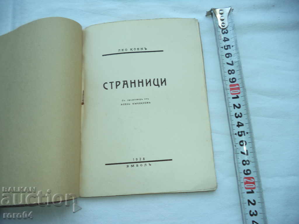 ЛЕО КОЕН - СТРАННИЦИ - 1928 г. ТИРАЖ 100 БРОЯ - RRR с цена € 159.99 | 312.91 лв.