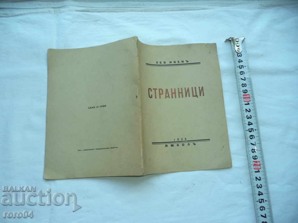 ЛЕО КОЕН - СТРАННИЦИ - 1928 г. ТИРАЖ 100 БРОЯ - RRR