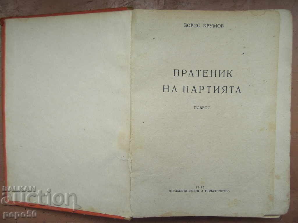 POTENTIAL PAPER / Post / - Boris Krumov - 1953 with price 3.00 BGN | € 1.53 POTENTIAL PAPER / Post / - Boris Krumov - 1953 with price 3.00 BGN | € 1.53