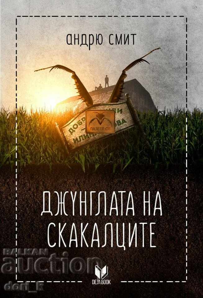Джунглата на скакалците Джунглата на скакалците