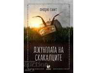 Η ζούγκλα ακρίδων