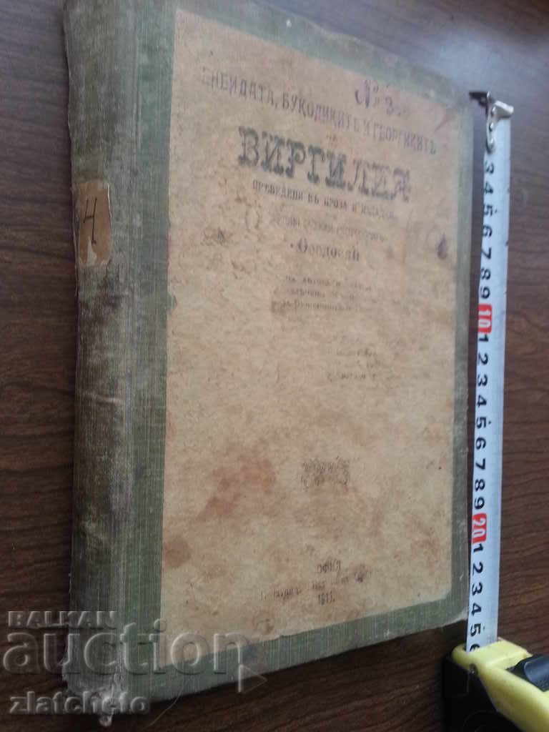 Vergilia - translation of the former Metropolitan of Skopje. R with price 45.00 BGN | € 23.01 Vergilia - translation of the former Metropolitan of Skopje. R with price 45.00 BGN | € 23.01